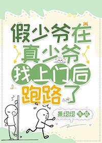 假少爷在真少爷找上门后跑路了 作者景熠熠