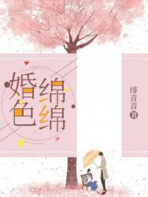 婚色缠绕