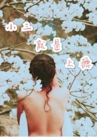 小三就是上瘾作者