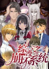 综漫之从崩坏开始