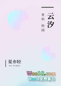 云汐骨科第二十五章免费阅读