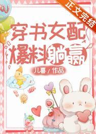 穿书女配爆红了小视频