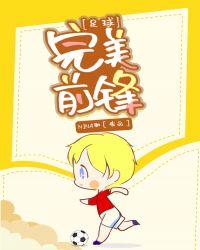 足球完美前锋最新章节新地址免费进V6.点击马上玩.org