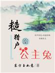 糙猎户的公主兔免