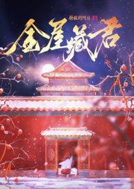 金屋藏娇官方网站