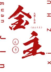 金主