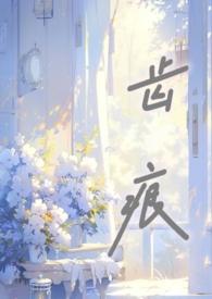 齿痕骨科by阿司匹林笔趣阁