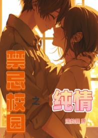 禁忌校园之纯情作者逆龄巽