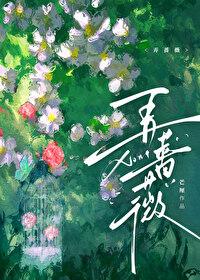 弄蔷薇林馥一结局