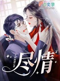 尽情的跳舞还是尽情地跳舞