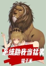 系统逼我当男神