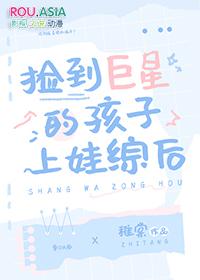 捡到巨星的孩子上娃综后讲的什么