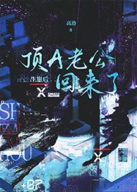 生崽后顶A老公回来了笔趣阁最新章节