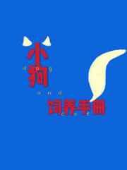 小狗饲养手册by麦香鸡番外和别人结婚?