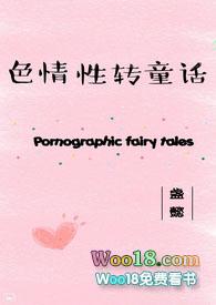 色情性转童话 - 盏懿 - 话本网