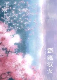 窈窕淑女gl