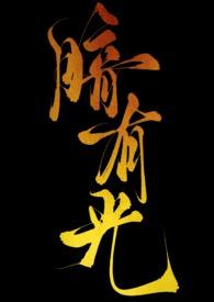 暗里有光梦中有你txt