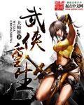 武侠重生张翠山硬刚五
