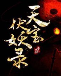 天宝伏妖录第三季在线观看