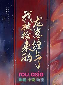 被我捡来的哥哥