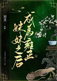 成为雍正的妹妹后TXT