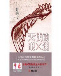 电影天使的眼泪