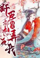 奸臣每天都想弄死我原文无删减