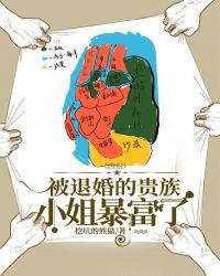 被退婚的贵族小姐暴富了首页