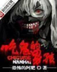 吃鬼的男孩女主角有几个