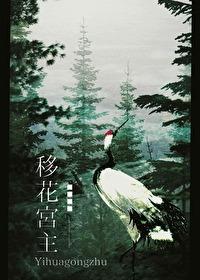 移花宫主她超晋江