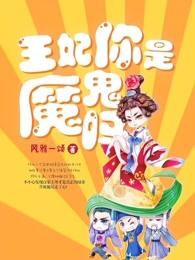 王妃你是魔鬼吗有声