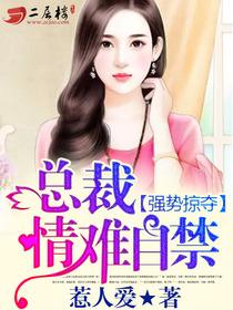 强势夺爱总裁情难自控免费阅读
