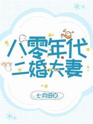 八零年代二婚夫妻by七月田