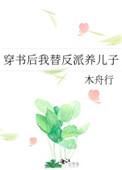 穿书后我替反派养儿子木星