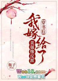 穿书后我嫁给了美强残反派