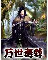 万世毒尊百科