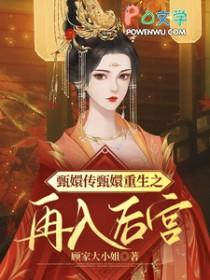重生在甄嬛传里