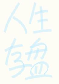 强制成长1~2