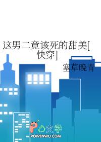 这男二竟该死的甜美趣书