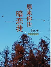 原来你也暗恋我by