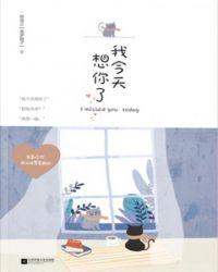 我今天想你了用数字表示什么