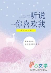 听说你喜欢我大结局