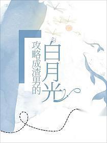 我攻了渣攻的白月光