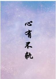 心有不甘免费全文阅读po