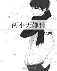 两小无嫌猜谁是攻