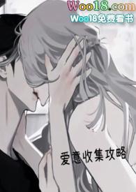 爱意收集攻略(h) 作者焦糖芋圆