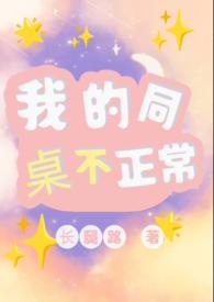 我的同桌不正常by长腿路 笔趣阁免费阅读全文