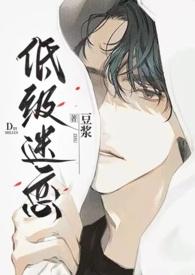 低级迷恋豆浆 txt