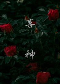 喜神(1v1叔侄) 寄名君