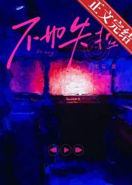 不如失控by柔妄